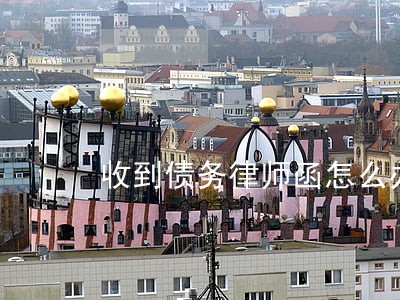 收到债务律师函怎么办 收到债务律师函怎么办