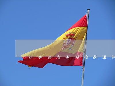 收到债务逾期催收通知书 收到债务逾期催收通知书