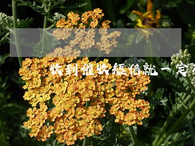 收到催收短信就一定有逾期吗 收到催收短信就一定有逾期吗