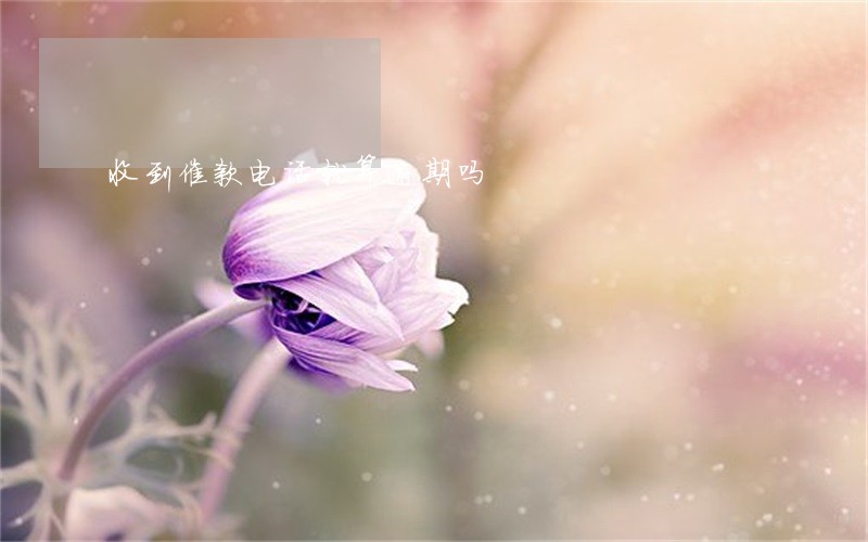 收到催款电话就算逾期吗 收到催款电话就算逾期吗