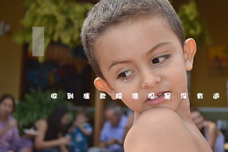 收到催款短信但是没有逾期 收到催款短信但是没有逾期