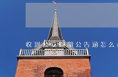 收到公安逾期公告涵怎么办
