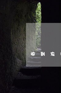 收到农行房贷逾期通知