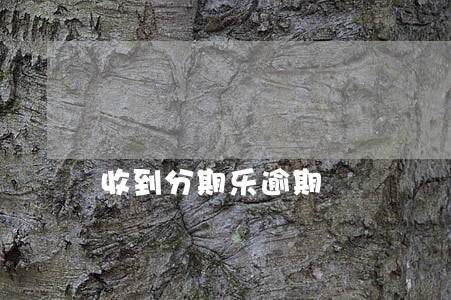收到分期乐逾期 收到分期乐逾期