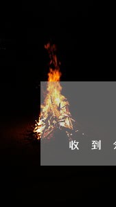 收到分期花逾期信息
