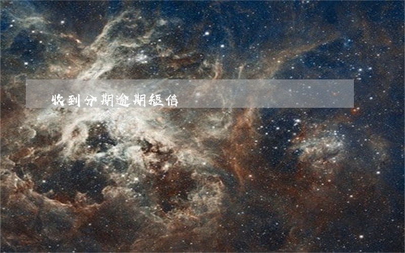 收到分期逾期短信 收到分期逾期短信