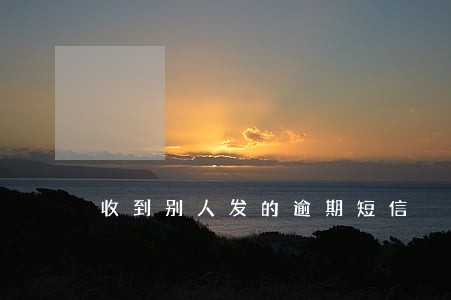 收到别人发的逾期短信 收到别人发的逾期短信