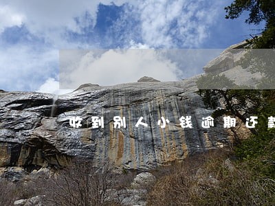收到别人小钱逾期还款 收到别人小钱逾期还款