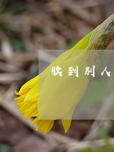 收到别人的信用卡逾期短信 收到别人的信用卡逾期短信