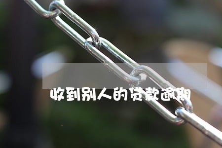 收到别人的贷款逾期 收到别人的贷款逾期