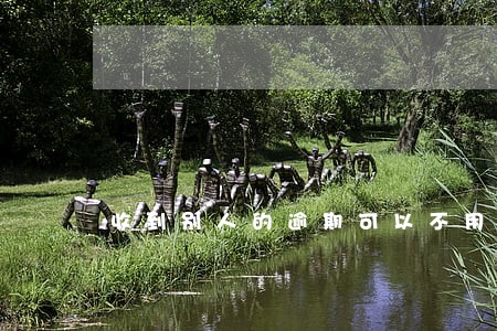 收到别人的逾期可以不用理会吗 收到别人的逾期可以不用理会吗
