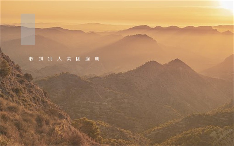 收到别人美团逾期 收到别人美团逾期