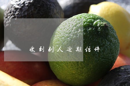 收到别人逾期信件 收到别人逾期信件