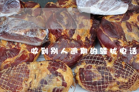 收到别人逾期的骚扰电话 收到别人逾期的骚扰电话