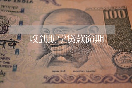 收到助学贷款逾期 收到助学贷款逾期