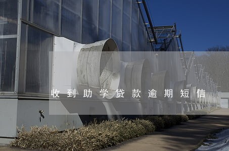收到助学贷款逾期短信 收到助学贷款逾期短信