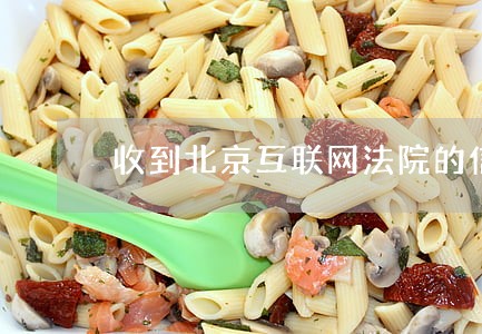 收到北京互联网法院的信息