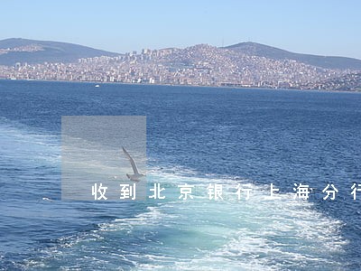 收到北京银行上海分行逾期短信 收到北京银行上海分行逾期短信