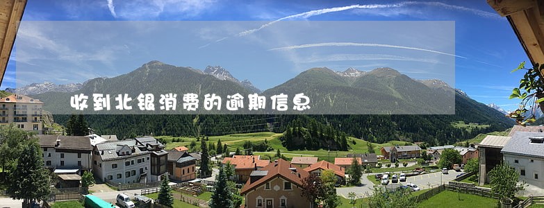收到北银消费的逾期信息 收到北银消费的逾期信息