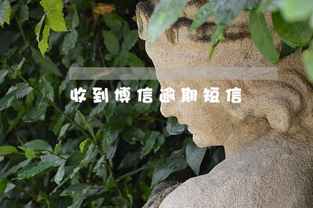 收到博信逾期短信 收到博信逾期短信