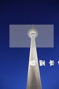 收到卡特挖机月供逾期通知 收到卡特挖机月供逾期通知
