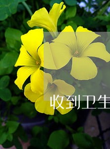 收到卫生局逾期未审验短信 收到卫生局逾期未审验短信