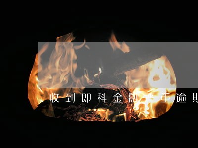 收到即科金融严重逾期短信 收到即科金融严重逾期短信