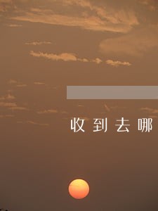 收到去哪儿贷款朋友逾期 收到去哪儿贷款朋友逾期