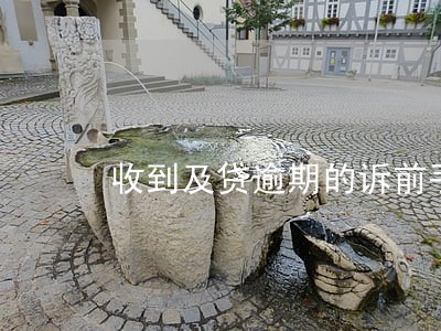 收到及贷逾期的诉前手机短信 收到及贷逾期的诉前手机短信