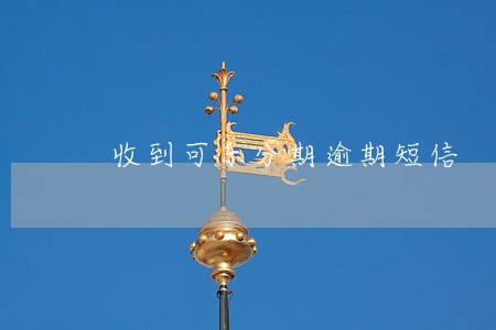 收到可乐分期逾期短信 收到可乐分期逾期短信
