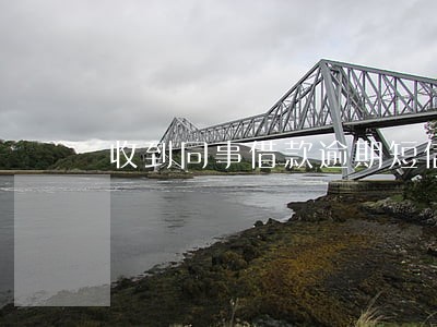 收到同事借款逾期短信 收到同事借款逾期短信