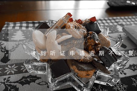 收到听证申请逾期不回复 收到听证申请逾期不回复