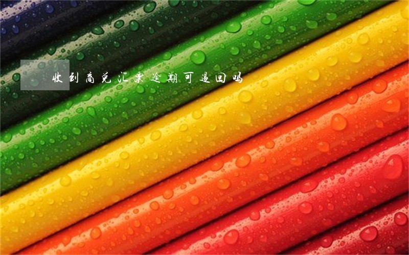 收到商兑汇票逾期可退回吗 收到商兑汇票逾期可退回吗