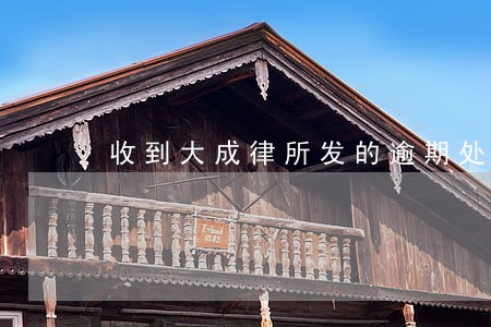 收到大成律所发的逾期处理短信 收到大成律所发的逾期处理短信