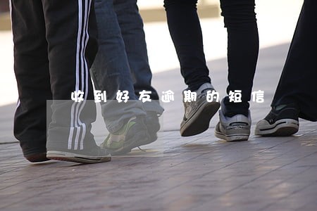 收到好友逾期的短信 收到好友逾期的短信