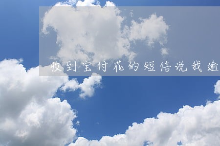 收到宝付花的短信说我逾期 收到宝付花的短信说我逾期