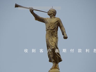 收到客户逾期付款利息 收到客户逾期付款利息