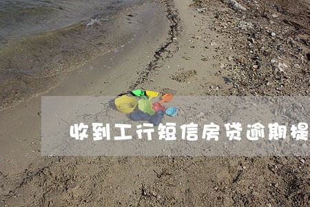 收到工行短信房贷逾期提醒 收到工行短信房贷逾期提醒