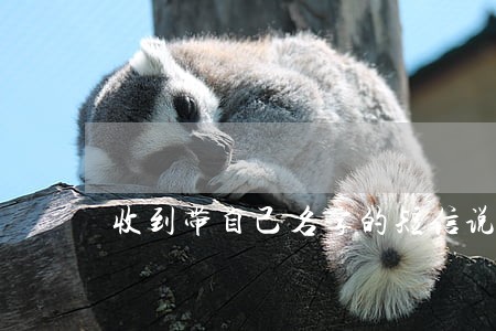 收到带自己名字的短信说逾期了 收到带自己名字的短信说逾期了