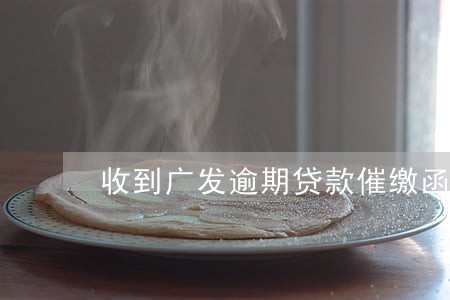 收到广发逾期贷款催缴函 收到广发逾期贷款催缴函
