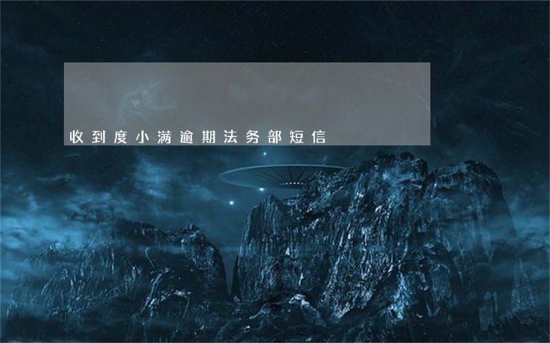 收到度小满逾期法务部短信 收到度小满逾期法务部短信