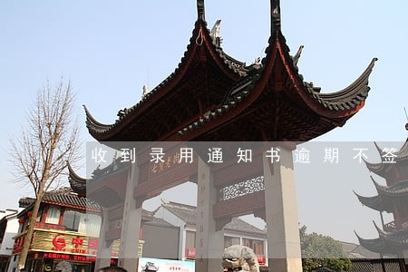 收到录用通知书逾期不签合同 收到录用通知书逾期不签合同