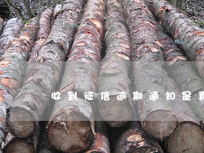 收到征信逾期通知是真的吗 收到征信逾期通知是真的吗