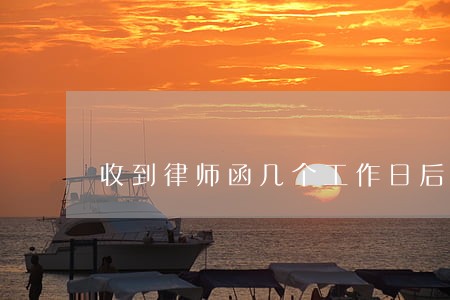 收到律师函几个工作日后会起诉 收到律师函几个工作日后会起诉