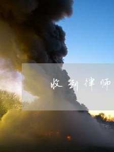 收到律师函到法院会怎样 收到律师函到法院会怎样
