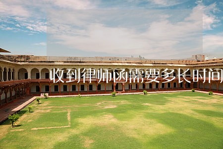 收到律师函需要多长时间签收 收到律师函需要多长时间签收