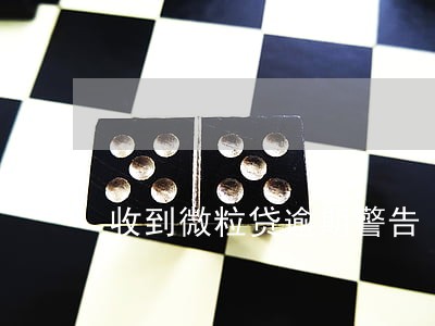 收到微粒贷逾期警告 收到微粒贷逾期警告