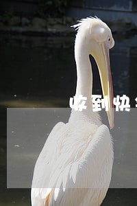 收到快钱逾期支付令 收到快钱逾期支付令