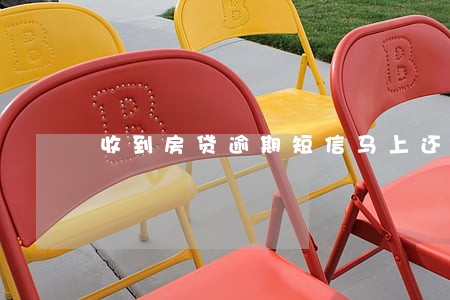 收到房贷逾期短信马上还贷 收到房贷逾期短信马上还贷