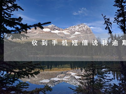 收到手机短信说我逾期 收到手机短信说我逾期